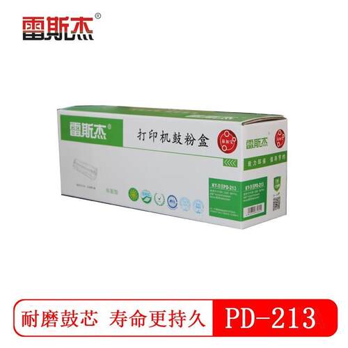 雷斯杰PD-213硒鼓高品质打印机硒鼓奔图P2206/P2206NW/M6202w套装