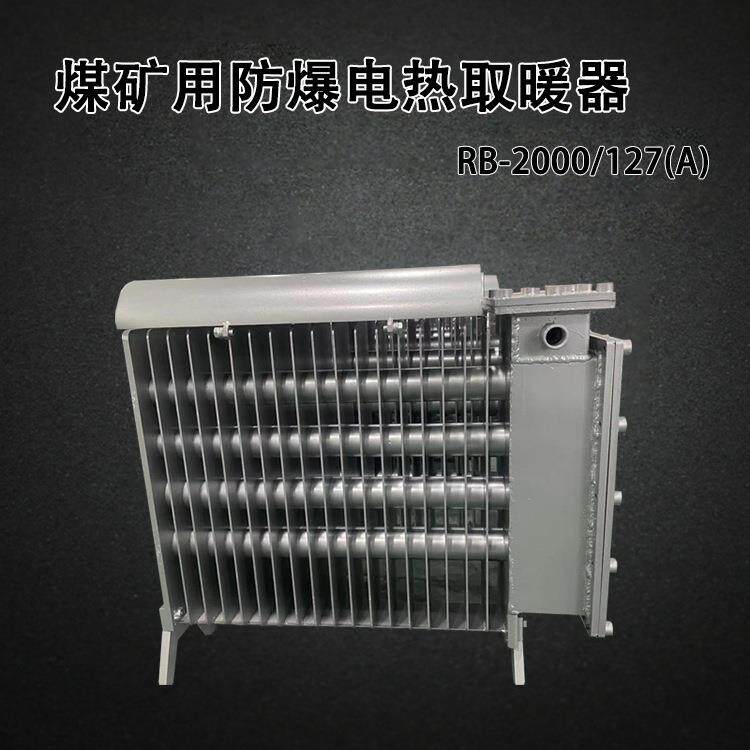 煤矿用防爆电取暖器RB-2000/127(A)带煤安证的防爆电暖气