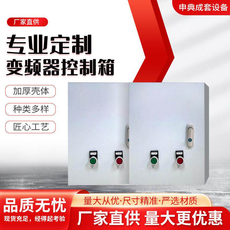 变频器控制箱厂家配电柜成套不锈钢控制柜防爆配电箱工程电控柜