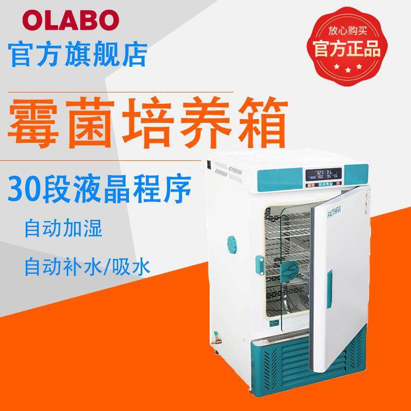 菲斯福MJX-150BL实验室恒温恒湿细菌微生物试验箱 霉菌培养箱