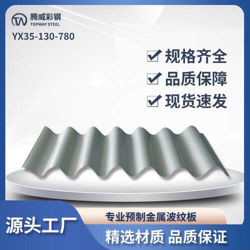 腾威彩钢板外墙面yx35-130-780镀锌金属弧形彩钢屋顶防水