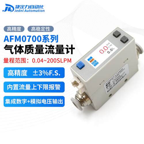 AFM0725微小数显气体质量流量计传感器专用空气氧气氮气二氧化碳