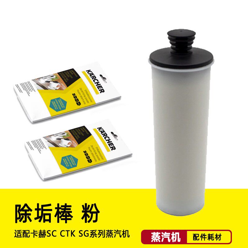 【除垢棒 除垢剂】卡赫SC3 除钙器 除钙棒 蒸汽清洁机配件 除垢桶