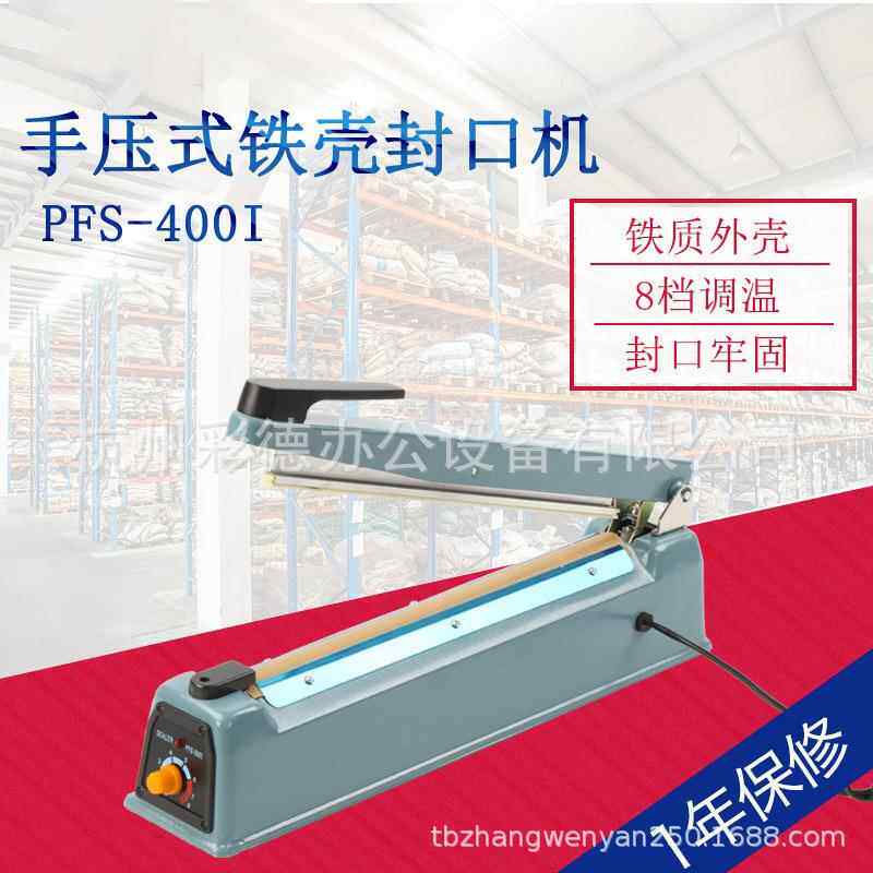 PFS-400I封口机手压铁壳封口机塑料袋封口机铝箔袋封口机