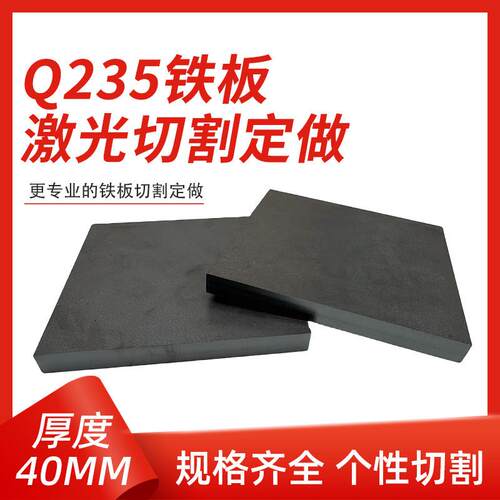 厚40mm毫米q235铁板A3钢板钢片激光加工个性切割零切方形碳钢板