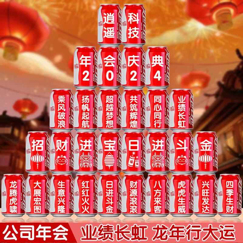 2024年会周年庆活动礼品可乐易拉罐印字公司员工宴会团建纪念