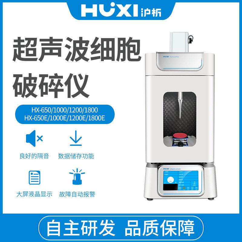 智能乳化分离细胞粉碎机HX-650实验室乳化分离分散器