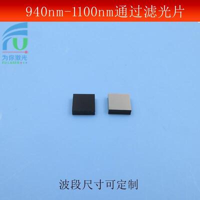 940nm-1100nm通过滤光片 高透近红外光通光片玻璃镀膜透镜 可做