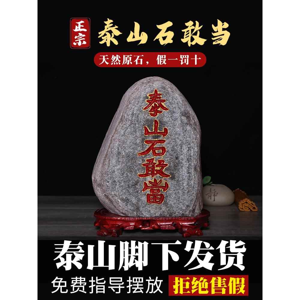 泰山石敢当镇宅室内化路冲室外泰山石天然原石摆件泰安正宗石敢当图片