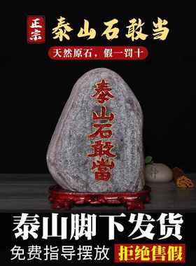 泰山石敢当镇宅室内化路冲室外泰山石天然原石摆件泰安正宗石敢当