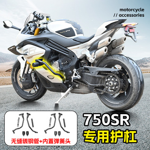 适用750SR保险杠内置弹簧头竞技杠摩托车前护杠防摔杠改装件