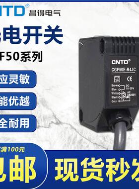CNTD昌得CGF50E光电开关CGF50-R4JC D30JC T10JC传感器D50JC直流