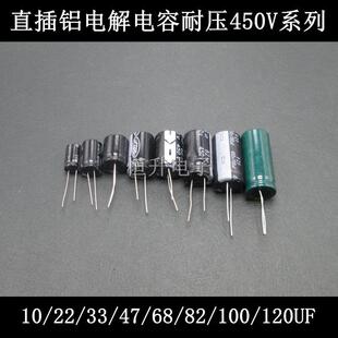 全新直插铝电解电容器元件450V 10/22/33/47/68/82/100/120UF包邮