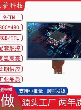 9寸LCD显示屏TN液晶屏800X480接口TTL/RGB50PIN车载工控类用