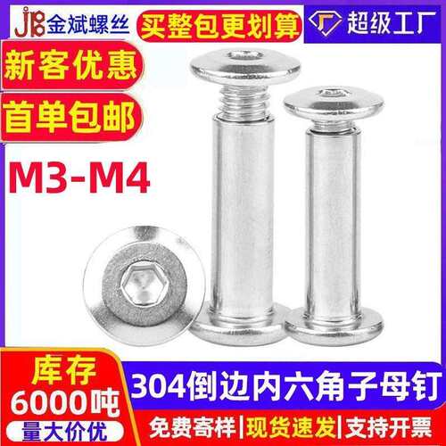 304不锈钢铆钉螺丝平头倒边内六角夹板螺丝对锁螺丝子母螺丝M3MM6