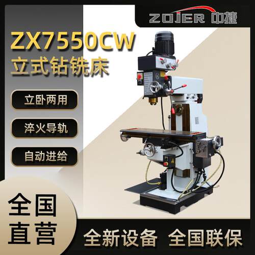 中捷金属钻铣床ZX7550CW立卧两用多功能钻铣床ZX7550钻铣床