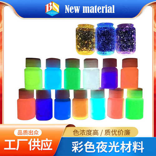彩色夜光粉 用于美甲塑料陶瓷荧光夜光漆 高亮度夜光油墨发光粉