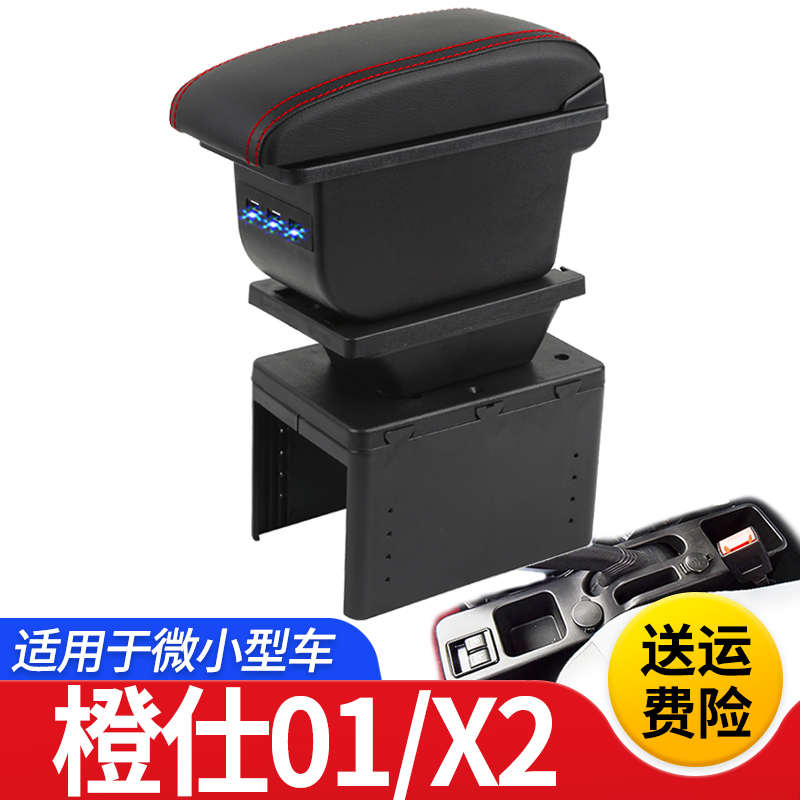 矩阵橙仕01扶手箱专用橙仕X2新能源汽车中央改装手扶储物盒厂配件
