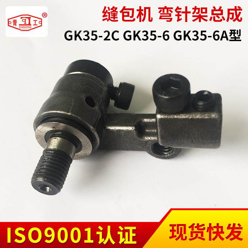 河北青工GK35-6A型缝包机弯针架总成配件GK35-2C/GK35-6零部件