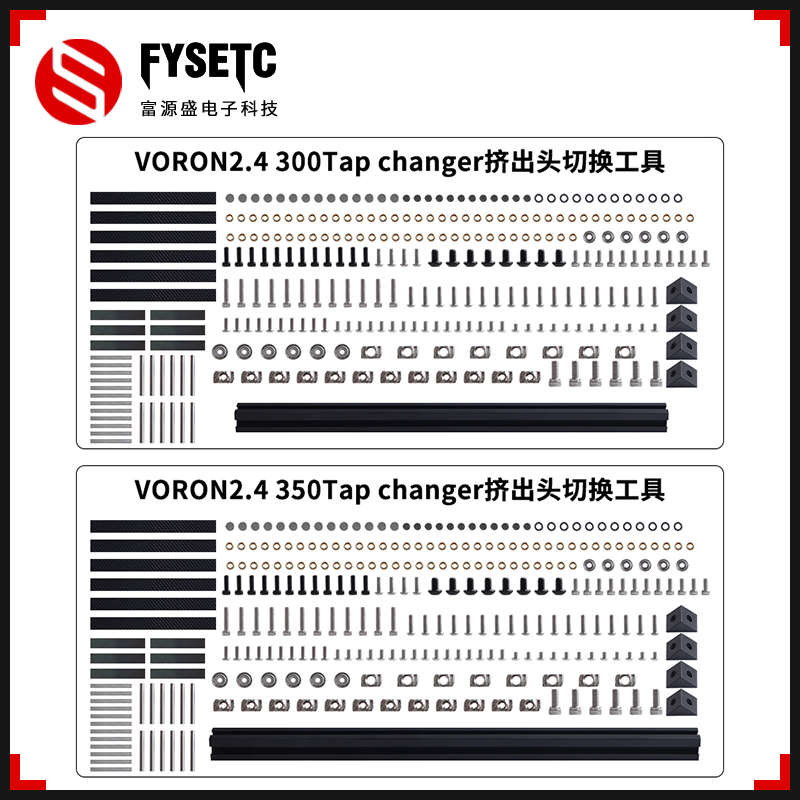 3D打印机配件 VORON2.4 Tap changer挤出头切换工具适用SB/Dragon