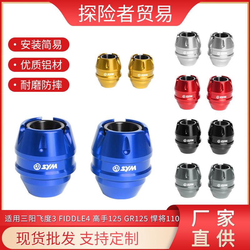 适用三阳飞度3 FIDDLE4 高手GR125前轮防摔改装悍将110防摔保护球