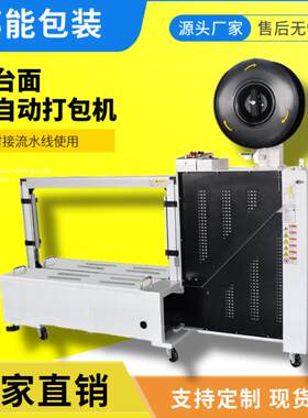 邦能侧边全自动打包机高低台面捆扎机热熔PP带塑料带纸箱打包机