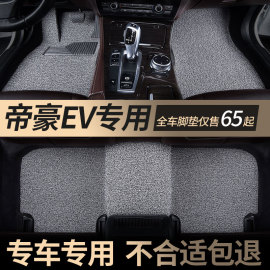 汽车脚垫适用吉利帝豪新能源，ev253ev300ev450ev500350地垫pro