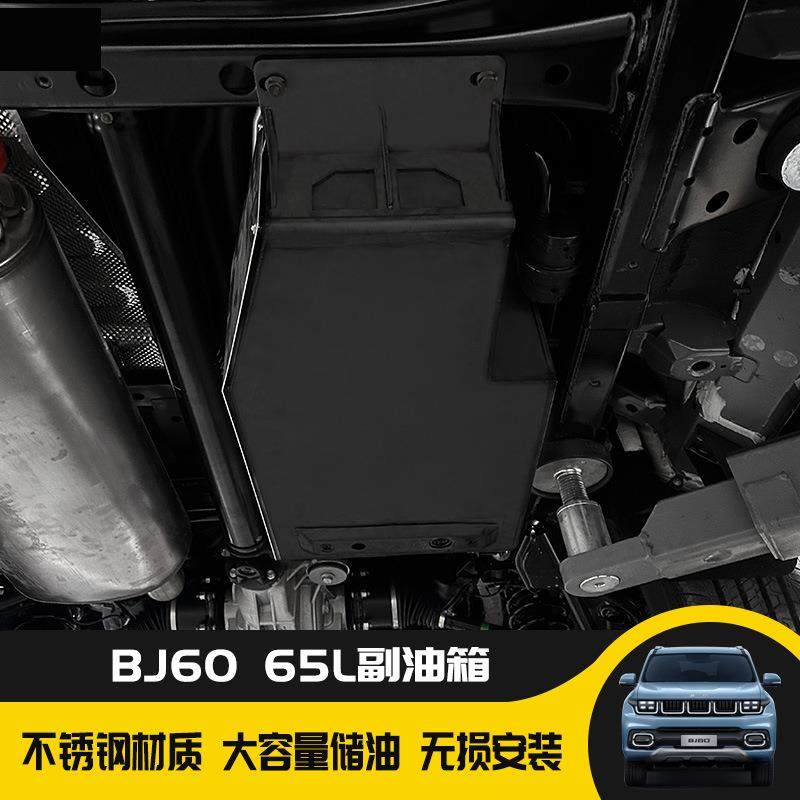 北京BJ60副油箱备用油箱油桶储油罐304不锈钢越野改装配件