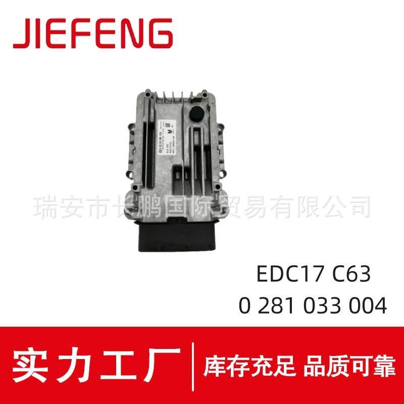 0281033004发动机电脑板EDC17C63适用于江铃皮卡电脑板EDC17C63