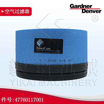 GardnerDenver/空压机空气过滤器47760117001空滤总成