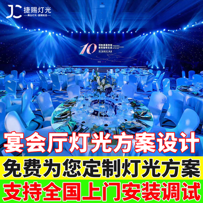宴会厅灯光方案设备全套光束灯帕灯面光婚庆舞台酒吧灯光设计方案