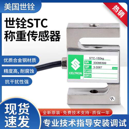 美国celtron世铨STC称重传感器S型精度拉压力50/250/500kg/1/5t