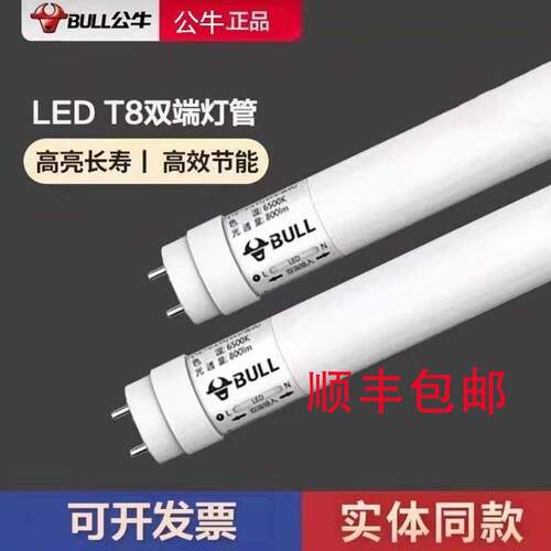 公牛LED灯管t8灯管替换日光灯管全套1.2米超亮节能双端灯管抗电涌