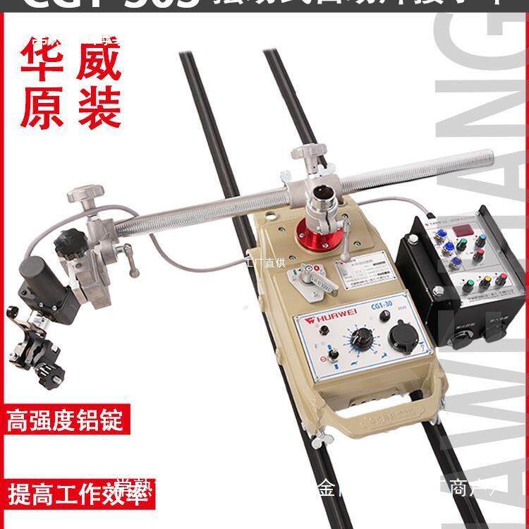 上海华威CG1-30SW摇摆型自动焊接平焊小车火焰切割小车控制摆罗缘