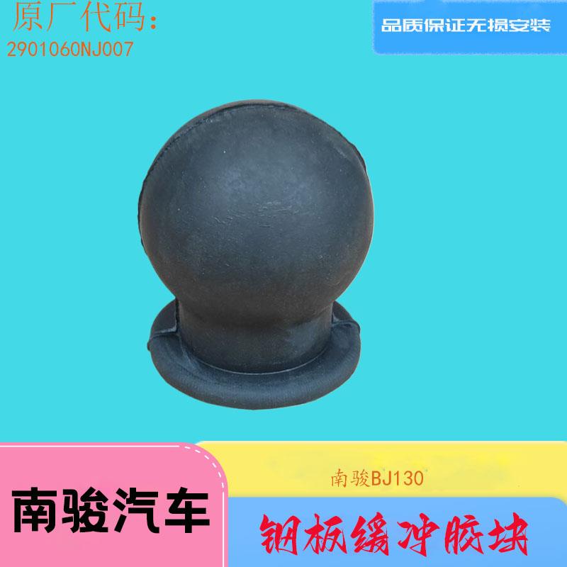 四川现代南骏瑞越瑞吉瑞捷鸿运汽车配件钢板缓冲块BJ130圆形胶垫