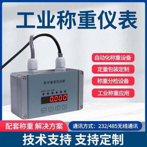 定量包装称重传感器称重分检设备显示仪表工业级抗干扰称重变送器