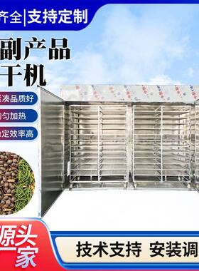 蔬菜烘干机农产品香菇菜干烘干箱小型菊花烘干设备10立方烘干房