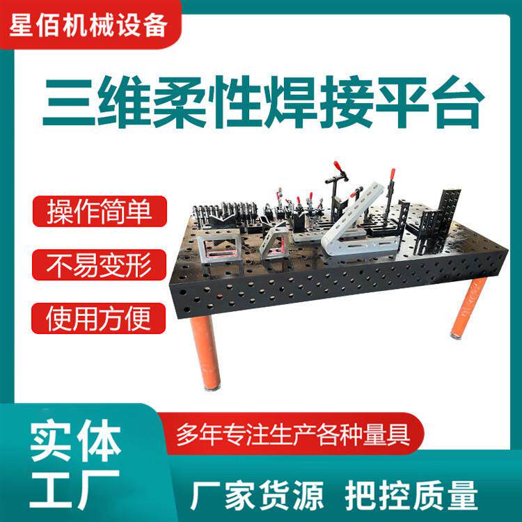 铸铁三维柔性焊接平台焊接平板机器人工作台工装夹具生铁多孔定位