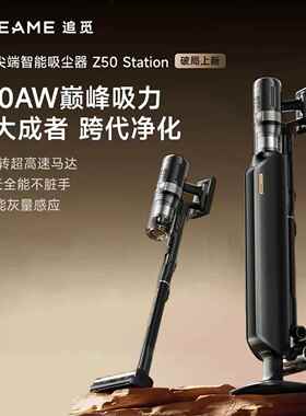 追觅全自动集尘空间站吸尘器Z50Station限定版无线手持家用多合一