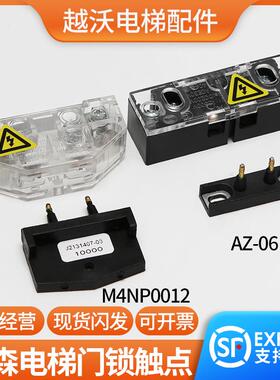 适用蒂森电梯厅门触点AZ-06轿门门锁开关M4NP0012副S200K300