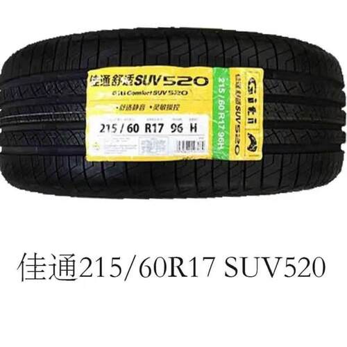 Giti佳通轮胎215/60R17 SUV520 景逸X5宝骏530瑞虎3原配套2156017