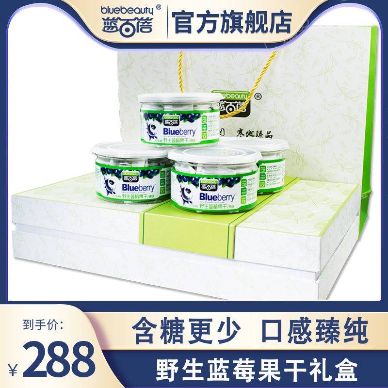 蓝百蓓野生蓝莓果干礼盒装大兴安岭特产原味蓝梅干蜜饯包邮
