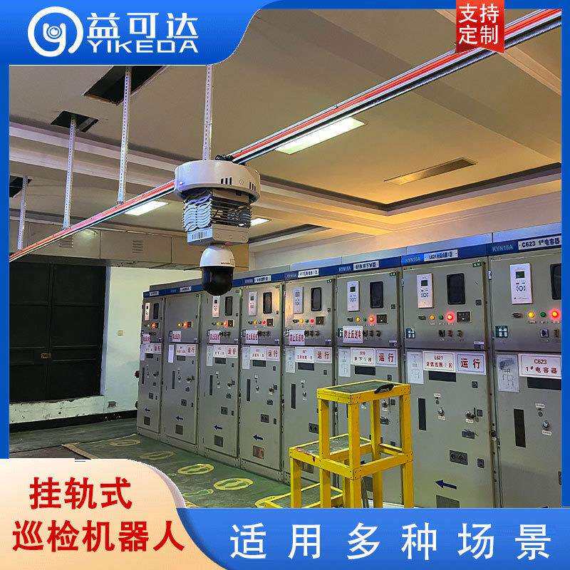 益可达轨道巡检机器人管廊隧道红外测温局部放电检测