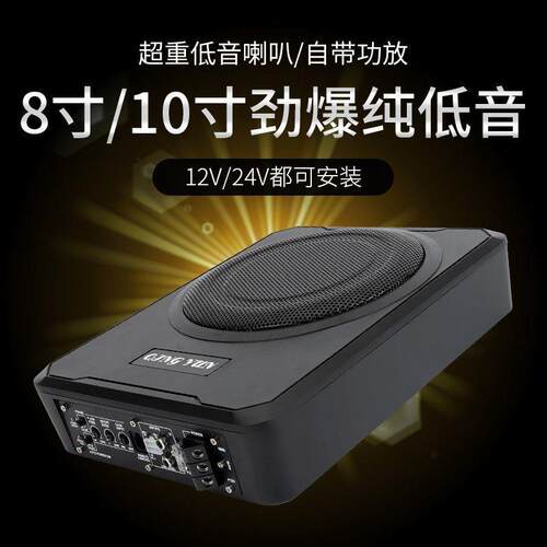 小汽车车载12V/24V大功率车载纯低音炮8寸10寸内带功放音响座椅薄