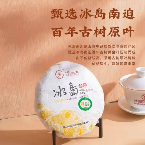 【1饼】2019年冰岛印象南迫普洱生茶200g/饼黄金叶饼茶