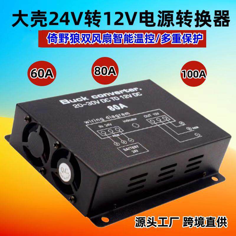 100A车载电源转换器带温控大功率开关电源24V转12V降压器