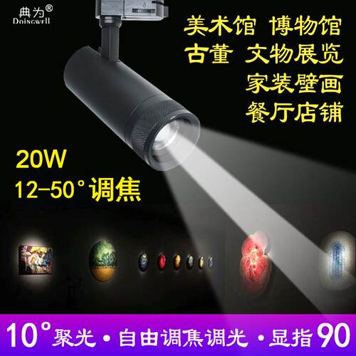 典为10-50度调光调焦轨道灯照画美术馆博物馆文物展览20WLED射灯