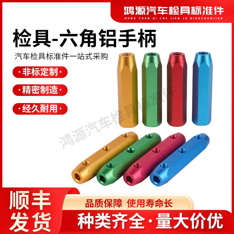 汽车检具标准件配件检测销手柄六角铝手柄M5M6螺牙手柄H10H12定制