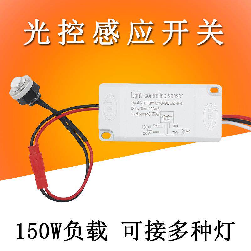 光控开关220V户外路灯光感器防水可拆卸探头易安装补光灯投光灯