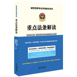 辅警招聘考试专用教材系列 重点法条解读：胡向阳主编；辅警招聘考试教材编辑委员会组编 著 公务员考试 经管、励志